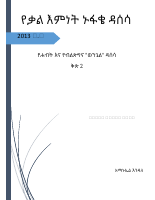 የቃለ እምነት ኑፋቄ ዳሰሳ ቅጽ 2.pdf